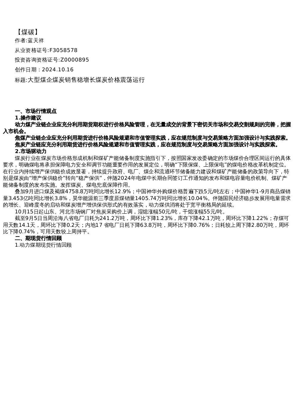 【能源】日报-2024-10-16
