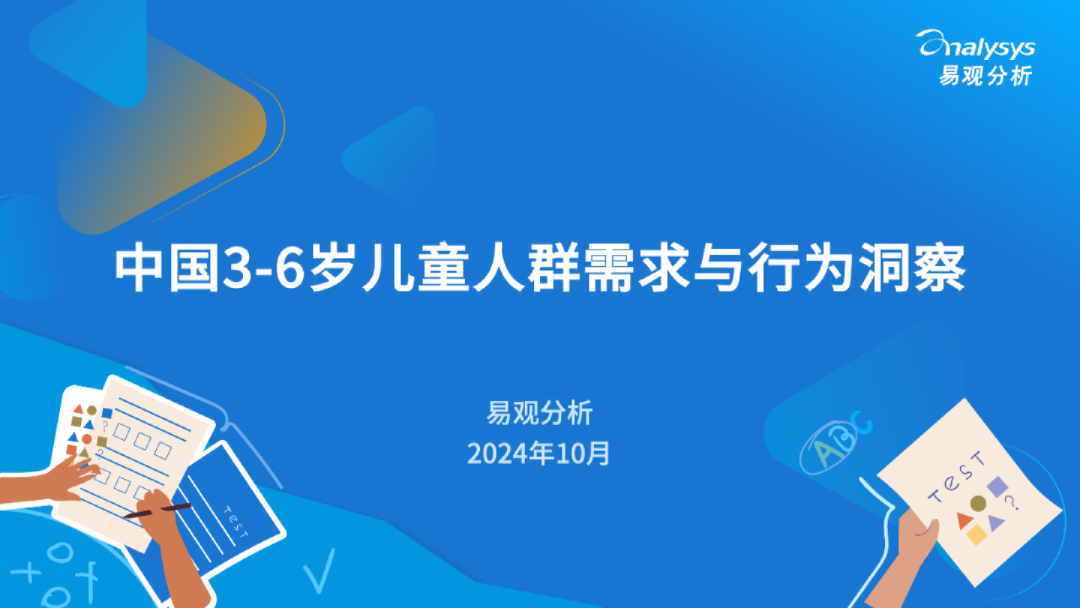 2024年中国3-6岁儿童人群需求与行为洞察报告