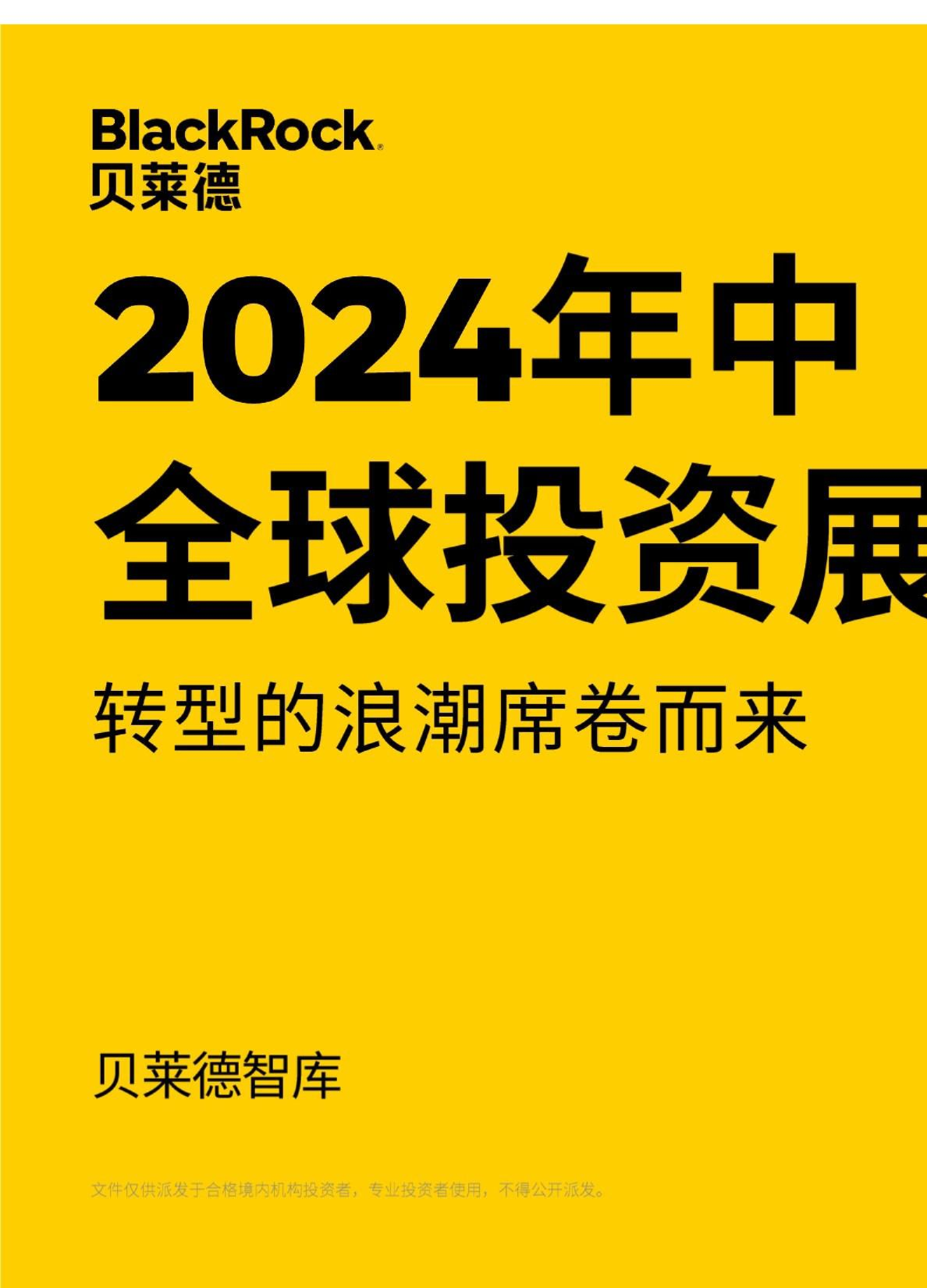 2024年中全球投资展望：转型的浪潮席卷而来