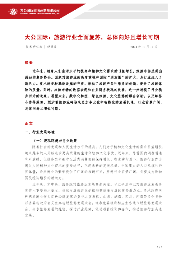 旅游行业全面复苏，总体向好且增长可期