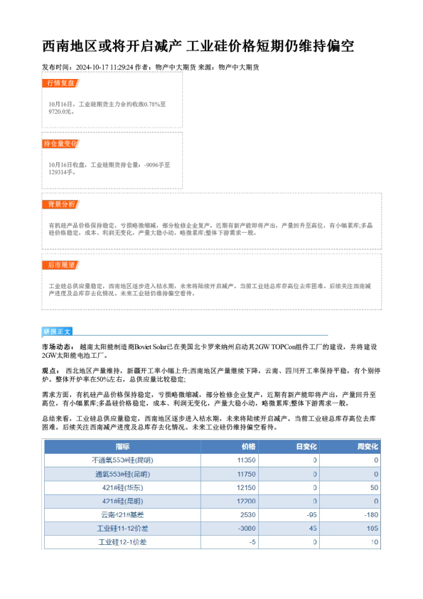 西南地区或将开启减产 工业硅价格短期仍维持偏空