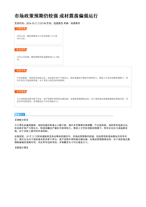 市场政策预期仍较强 成材震荡偏强运行
