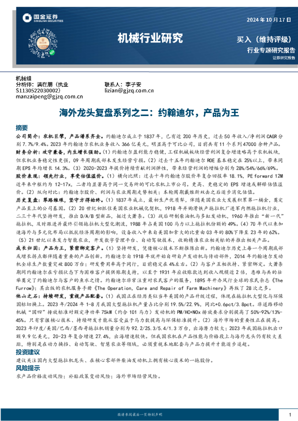 机械行业研究：海外龙头复盘系列之二：约翰迪尔，产品为王