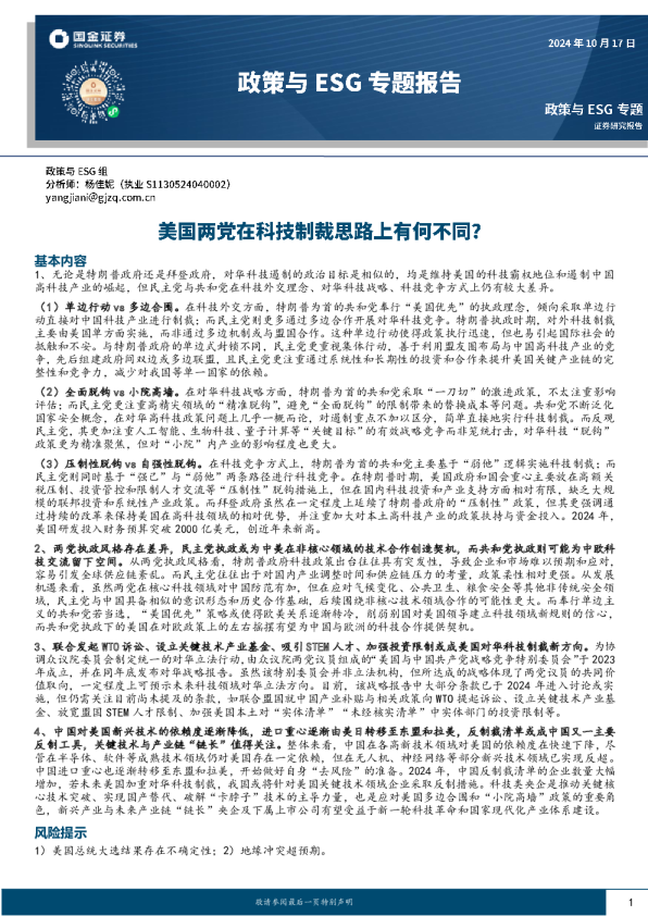 政策与ESG专题报告：美国两党在科技制裁思路上有何不同？