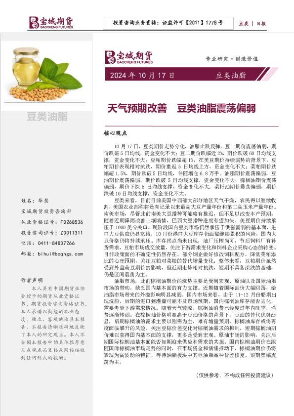 豆类油脂日报：天气预期改善 豆类油脂震荡偏弱