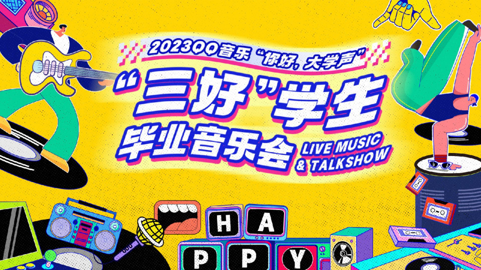 2023QQ音乐“你好，大学声”-“三好”学生毕业音乐会0301