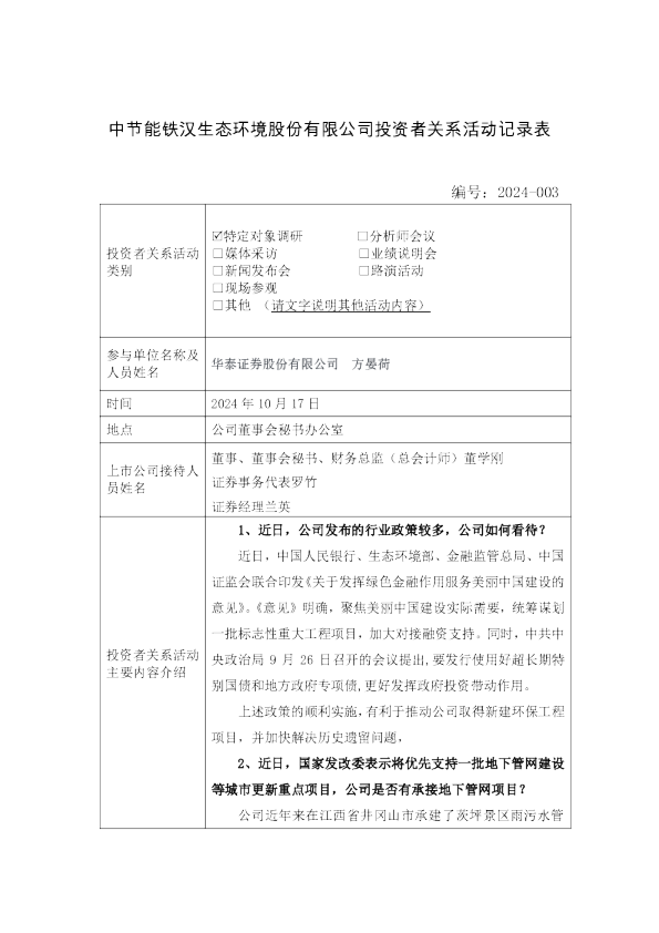 节能铁汉投资者关系管理信息