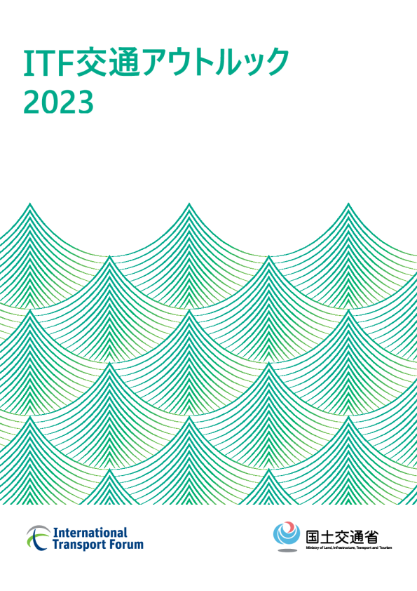 ITF交通アウトルック2023