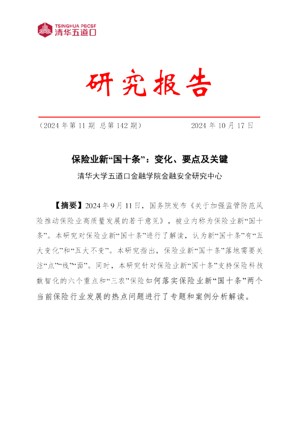 保险业新“国十条”：变化、要点及关键