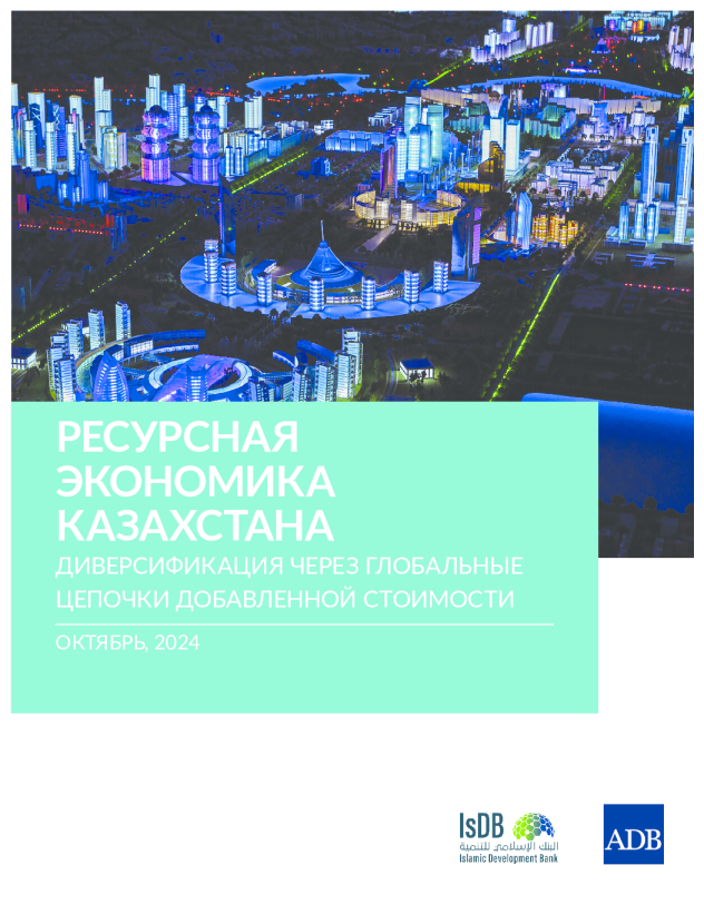 Ресурсная икономика Казахстана ： Диверсификация через глобальные цепочки добавленной стоимости