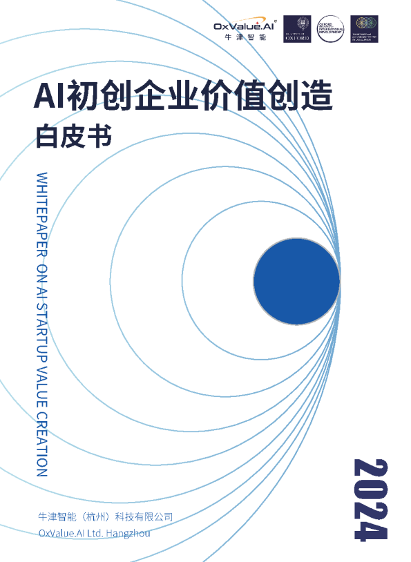 AI初创企业价值创造白皮书