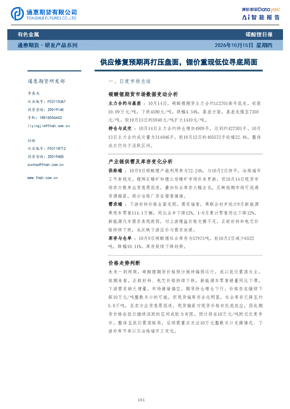 供应修复预期再打压盘面，锂价重现低位寻底局面