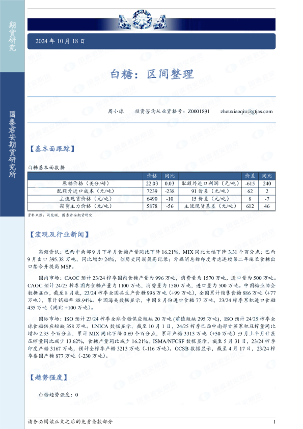 白糖：区间整理