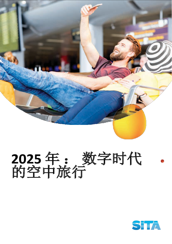 【SITA】2025 年 : 数字时代的空中旅行