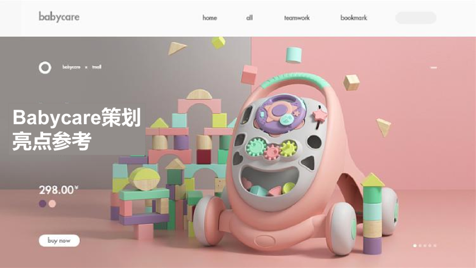 Babycare策划亮点分析及参考
