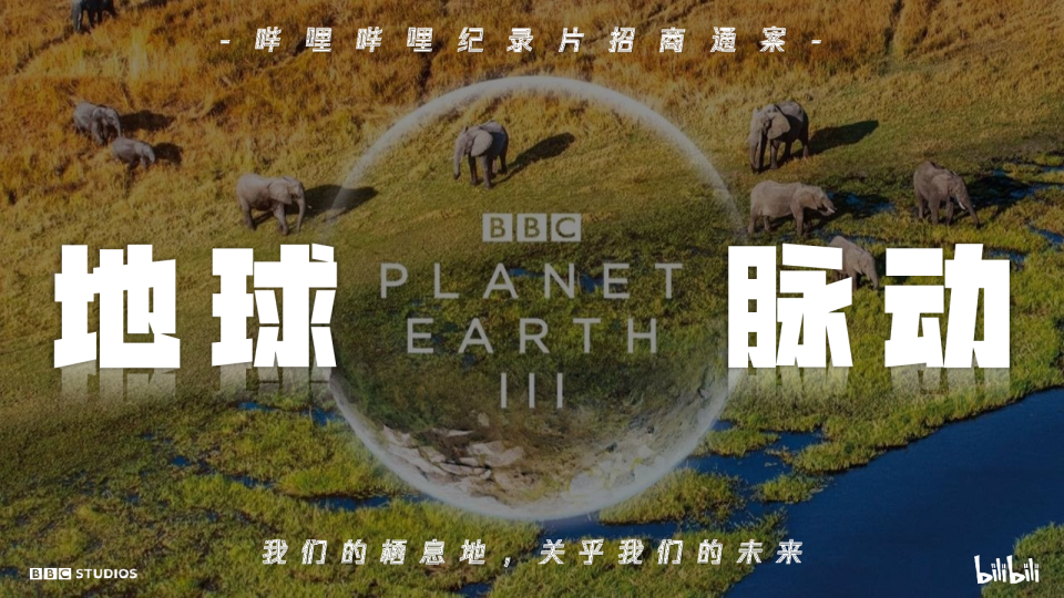 《地球脉动3》招商通案