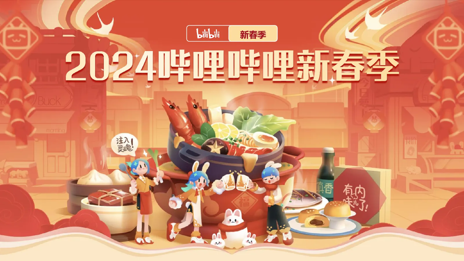 2024哔哩哔哩新春季