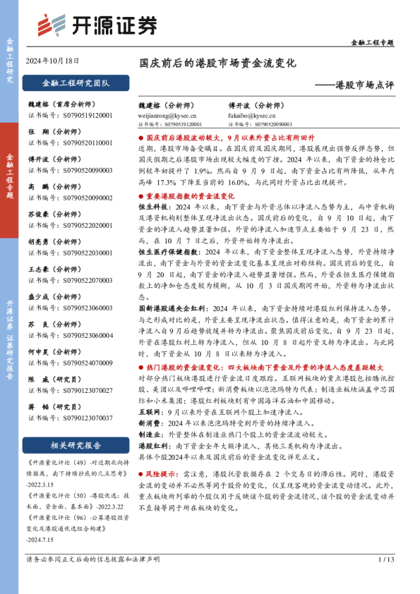 金融工程专题：港股市场点评-国庆前后的港股市场资金流变化