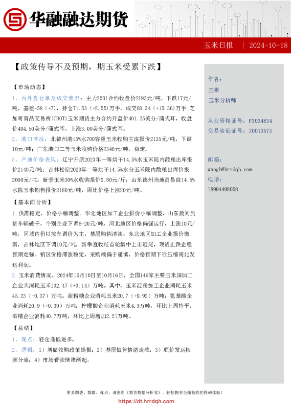 玉米日报-政策传导不及预期，期玉米受累下跌