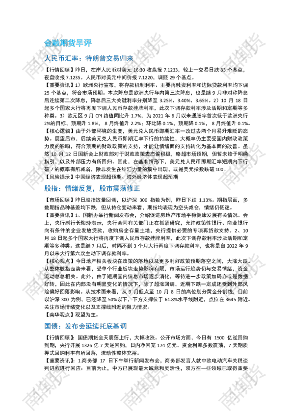 南华期货丨期市早餐2024.10.18