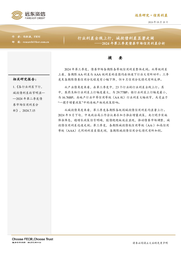 2024年第三季度债券市场信用利差分析：行业利差全线上行，城投债利差显著走阔