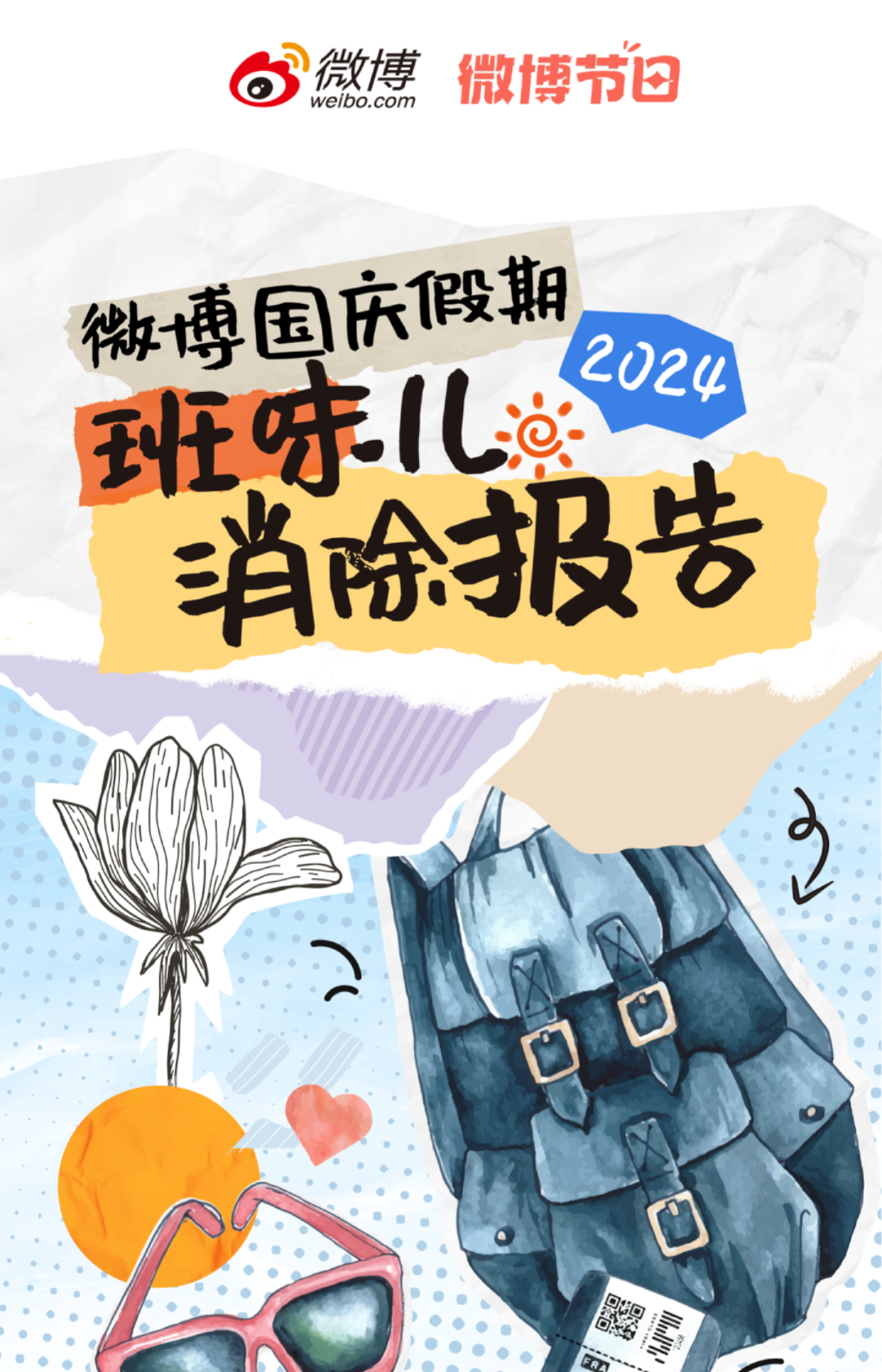 2024年微博国庆假期“班味儿”消除报告