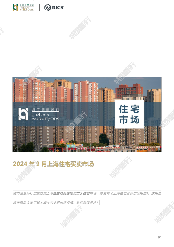 2024年9月上海住宅买卖市场