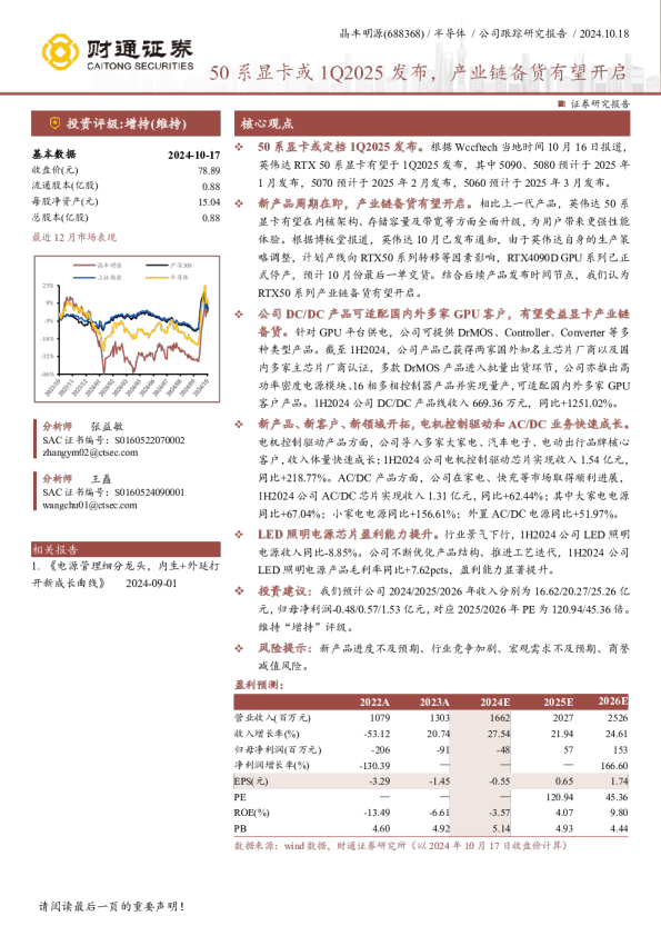 50系显卡或1Q2025发布,产业链备货有望开启