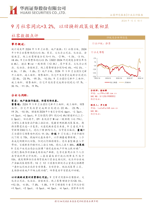 社零数据点评:9月社零同比+3.2%,以旧换新政策效果初显