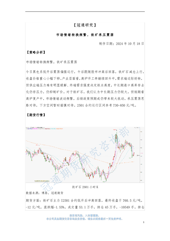 市场情绪转换频繁，铁矿承压震荡