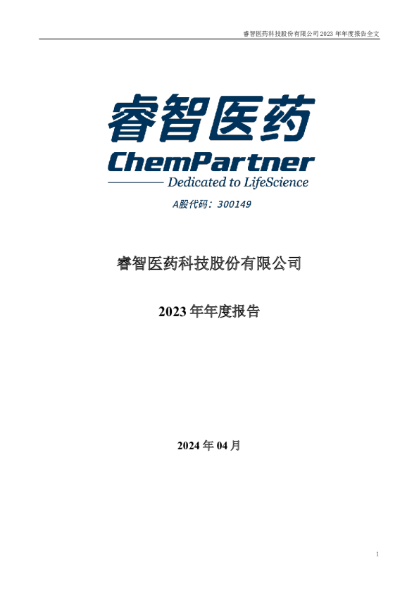 睿智医药：2023年年度报告（更新后）