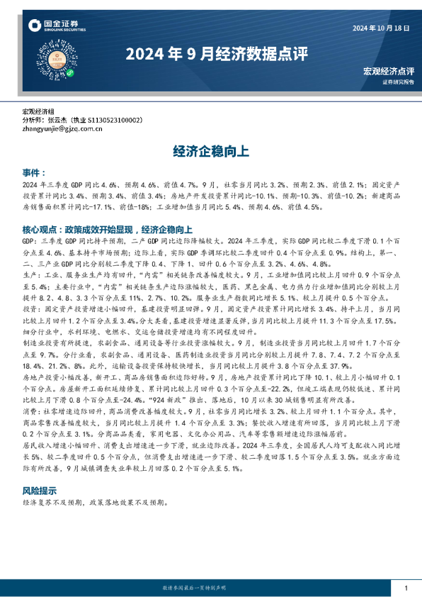 2024年9月经济数据点评：经济企稳向上