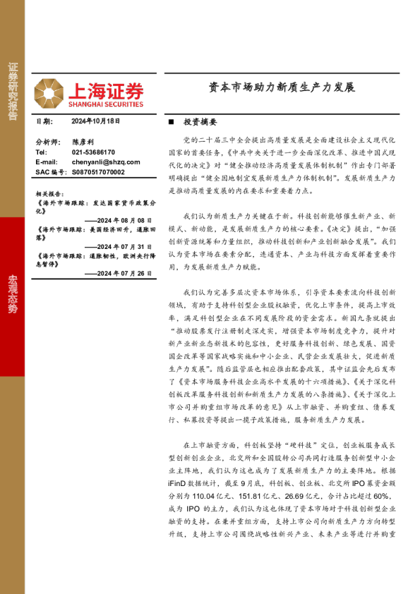 宏观态势：资本市场助力新质生产力发展