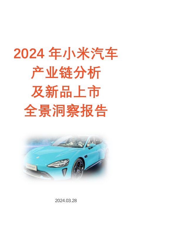 2024年小米汽车产业链分析及新品上市全景洞察报告
