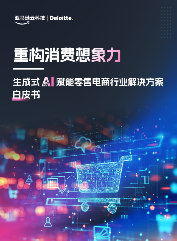 重构消费想象力：生成式AI赋能零售电商行业解决方案白皮书