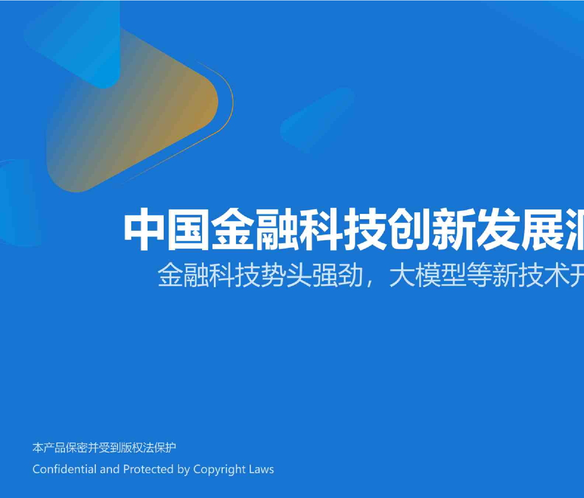 中国金融科技创新发展洞察 2024：金融科技势头强劲，大模型等新技术开辟新发展空间