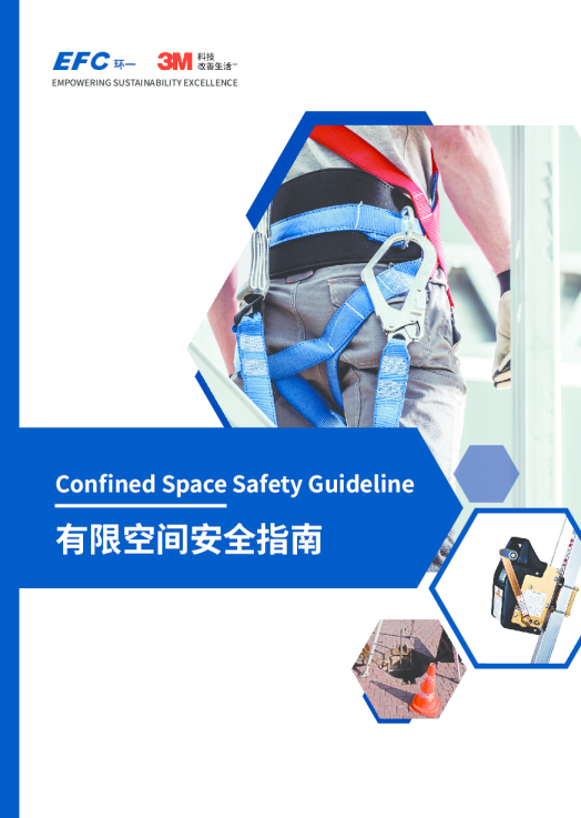有限空间安全指南