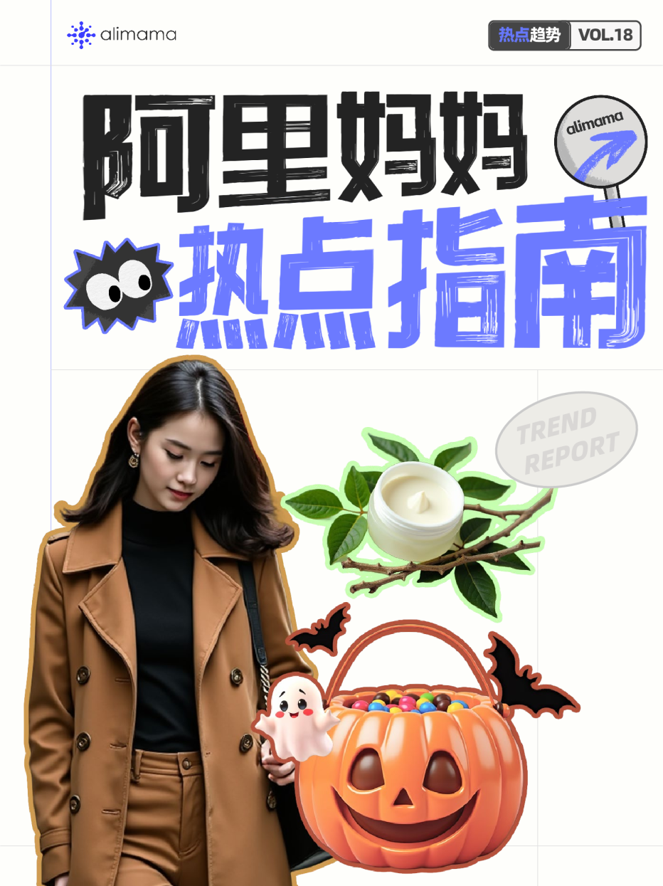 2024年阿里妈妈热点指南VOL.18