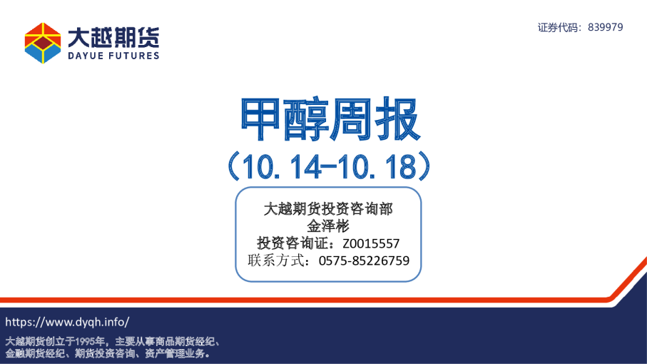 甲醇周报