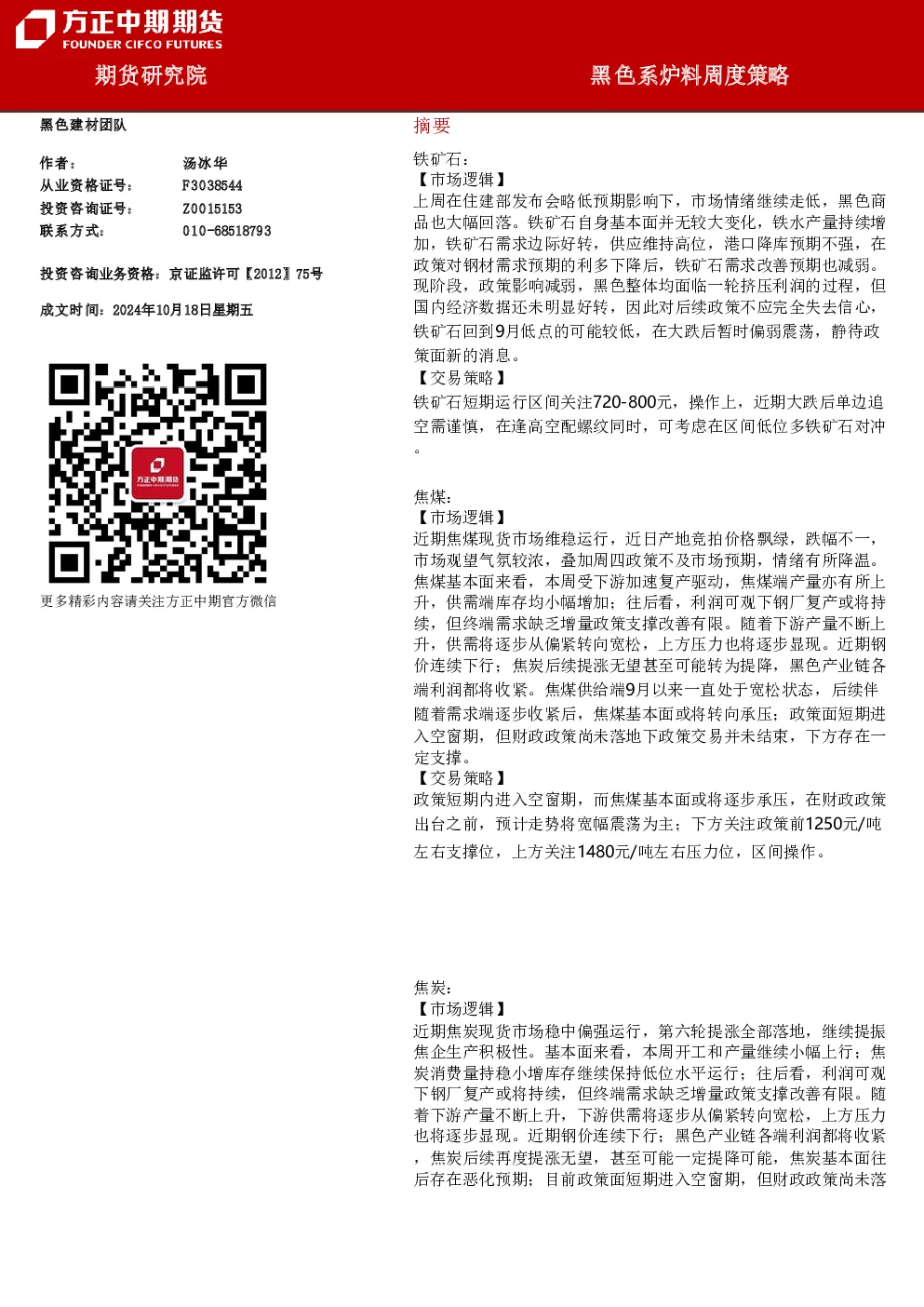 黑色系炉料周度策略