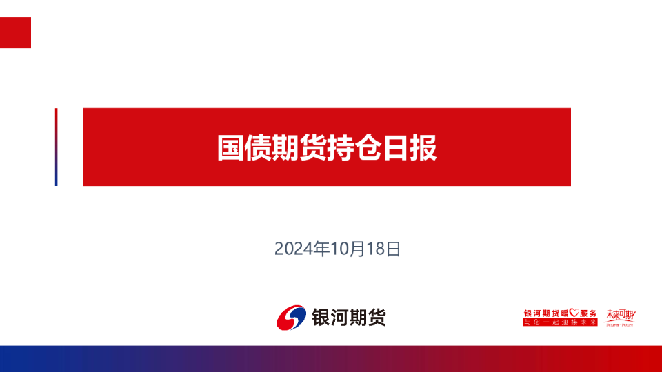 国债期货持仓日报
