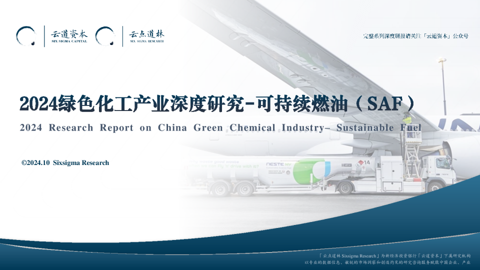 化工行业：2024绿色化工产业深度研究，可持续燃油(SAF)