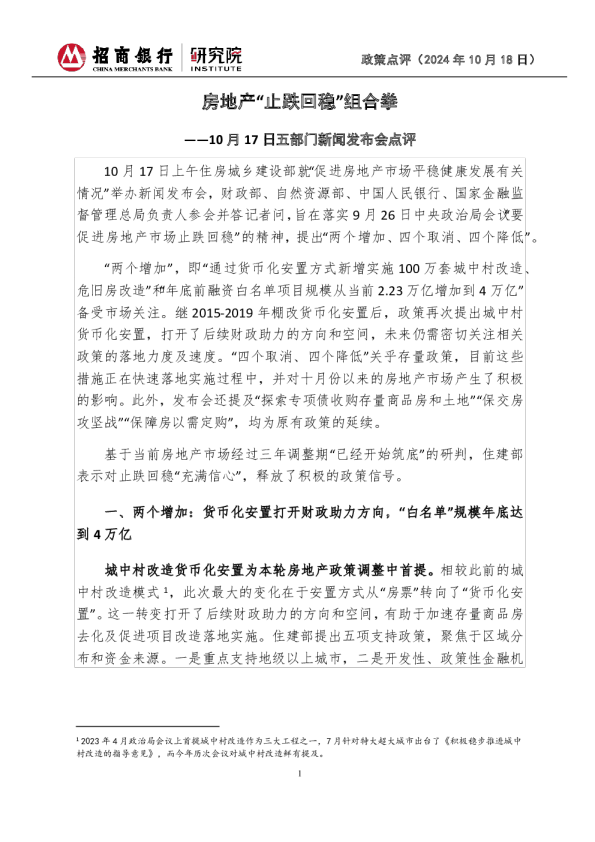 10月17日五部门新闻发布会点评：房地产“止跌回稳”组合拳