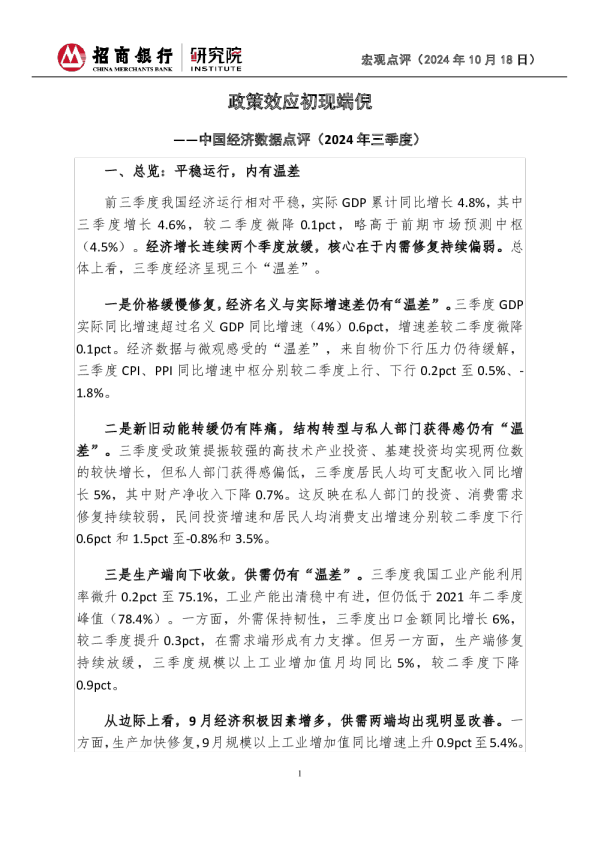 中国经济数据点评（2024年三季度）：政策效应初现端倪