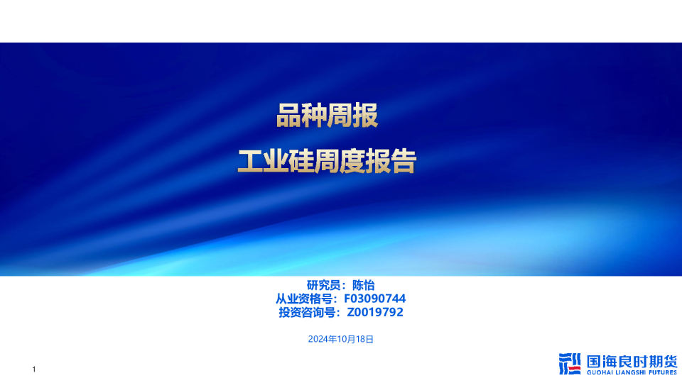 【工业硅周报】主力合约切换为12月