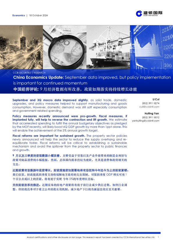 中国经济评论：9月经济数据有所改善，政策如期落实将持续增长动能