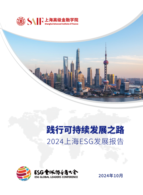 2024上海ESG发展报告
