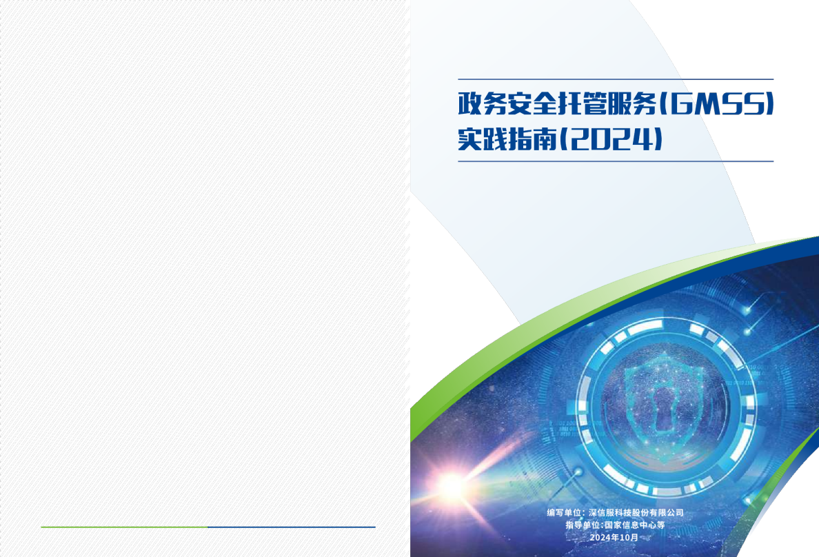 政务安全托管服务（GMSS）实践指南（2024）