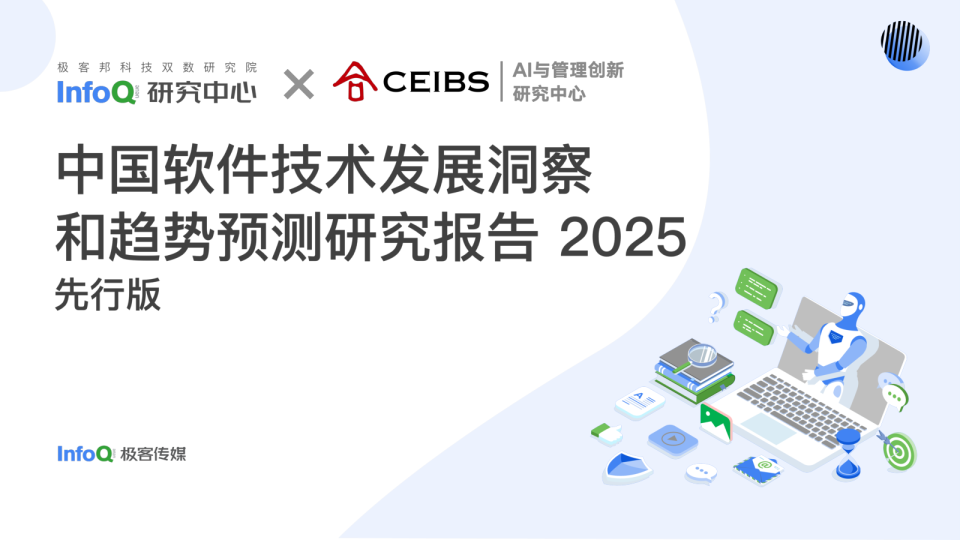 中国软件技术发展洞察和趋势预测研究报告2025（先行版）
