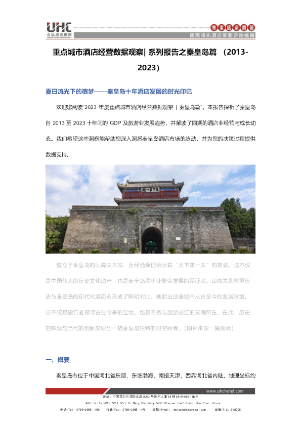 全国星级酒店经营数据分析之秦皇岛篇【2013-2023】